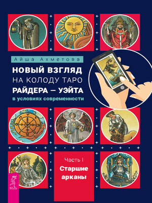 cover image of Новый взгляд на колоду Таро Райдера--Уэйта в условиях современности. Часть I. Старшие арканы